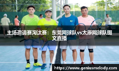 主场邀请赛淘汰赛：东莞网球队vs太原网球队图文直播