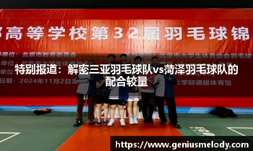 特别报道：解密三亚羽毛球队vs菏泽羽毛球队的配合较量