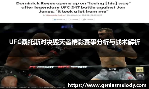 UFC桑托斯对决毁灭者精彩赛事分析与战术解析